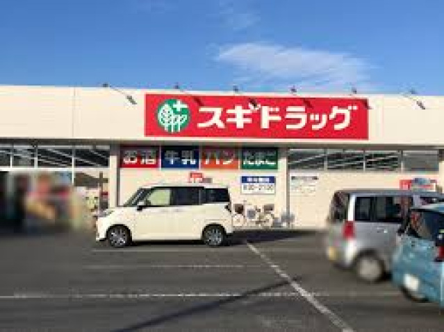 ドラックストア　スギドラッグ筑縄店（ドラッグストア）まで771m