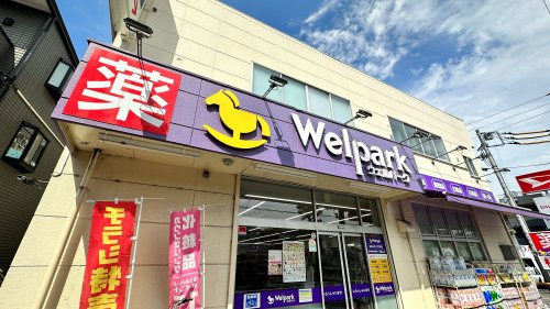 ドラックストア　ウェルパーク府中街道中野島店（ドラッグストア）まで183m
