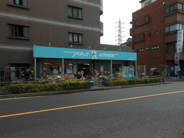その他　アタック中葛西1丁目店（その他）まで274m