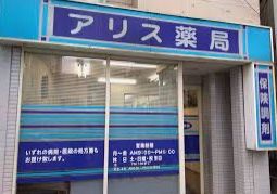 ドラックストア　アリス薬局（ドラッグストア）まで210m