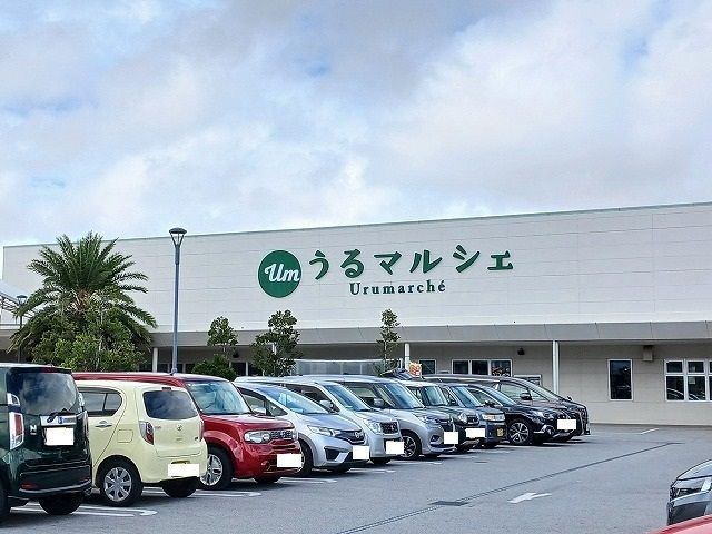その他　うるマルシェ（その他）まで1000m