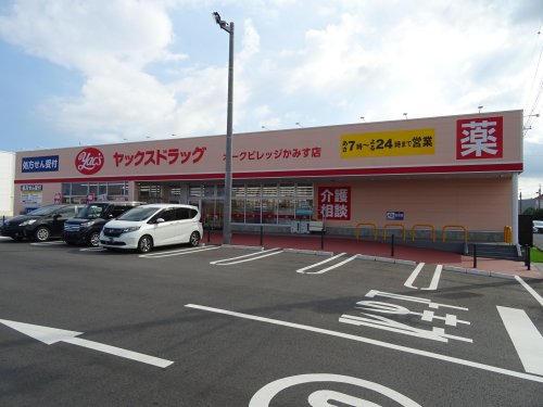 ドラックストア　ヤックスドラッグ オークビレッジかみす店（ドラッグストア）まで797m