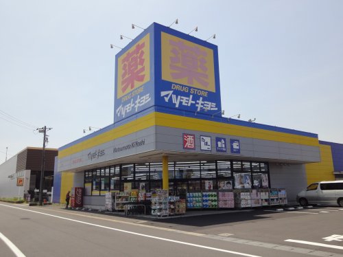ドラックストア　ドラッグストアマツモトキヨシ 神栖店（ドラッグストア）まで923m