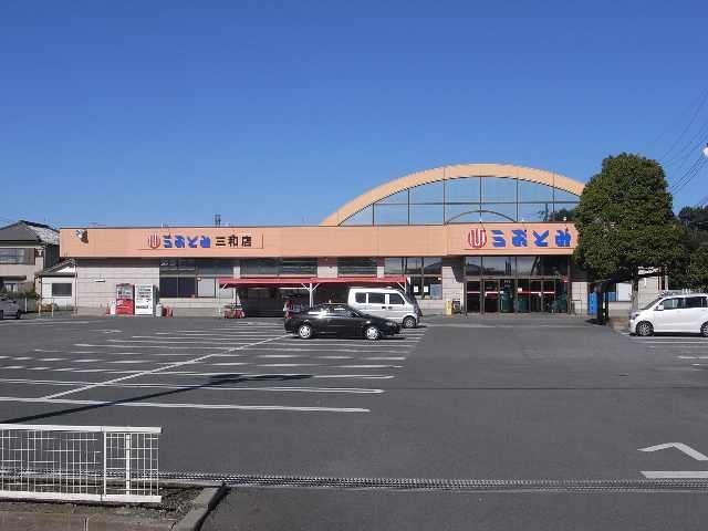 スーパー　うおとみ 三和店（スーパー）まで926m