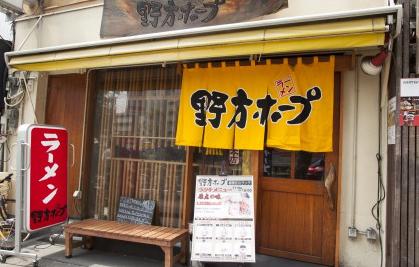 飲食店　野方ホープ（飲食店）まで333m
