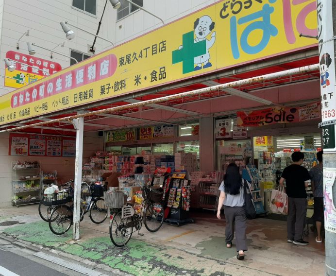 ドラックストア　どらっぐぱぱす東尾久4丁目店（ドラッグストア）まで221m