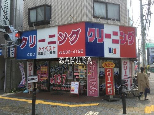 その他　クリーニングケイベスト鹿島田中央店（その他）まで136m