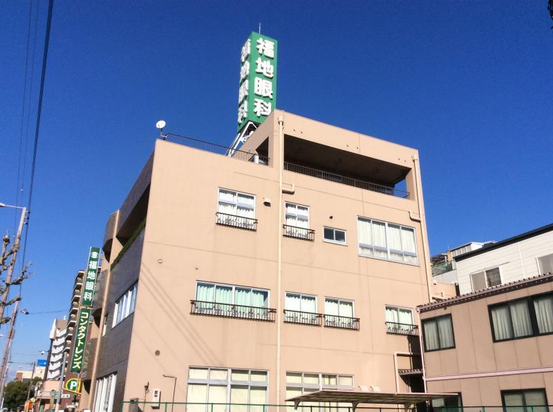 病院　福地眼科（病院）まで459m