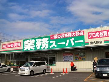 スーパー　業務スーパー東大阪店（スーパー）まで403m