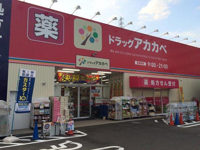 ドラックストア　ドラッグストアアカカベ吉田店（ドラッグストア）まで58m