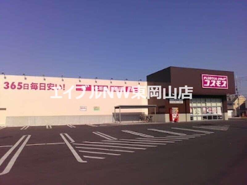 ドラックストア　ディスカウントドラッグコスモス三浜店（ドラッグストア）まで1028m