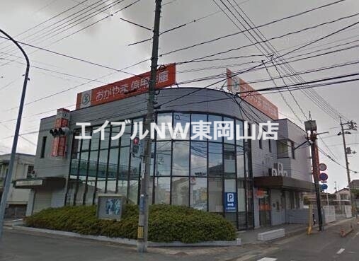 銀行　おかやま信用金庫三浜町支店（銀行）まで1002m