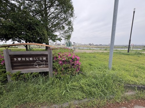 公園　多摩川見晴らし公園（公園）まで165m