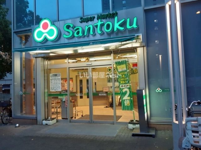 スーパー　三徳 飯田橋店（スーパー）まで403m