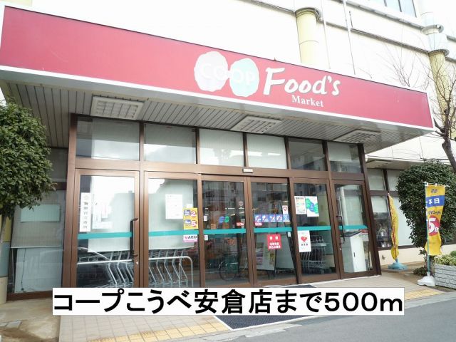 スーパー　コープこうべ安倉店（スーパー）まで500m