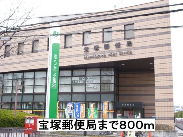 郵便局　宝塚郵便局（郵便局）まで800m