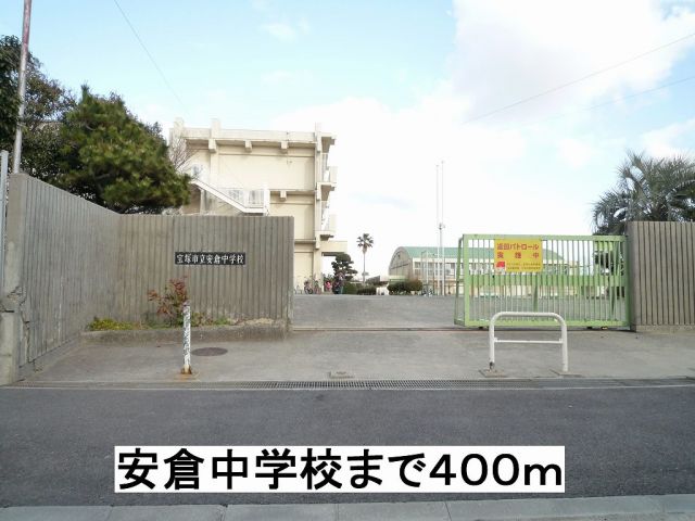 中学校　安倉中学校（中学校）まで400m