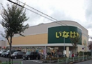 スーパー　いなげや（スーパー）まで550m