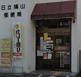 郵便局　日立塙山郵便局（郵便局）まで282m