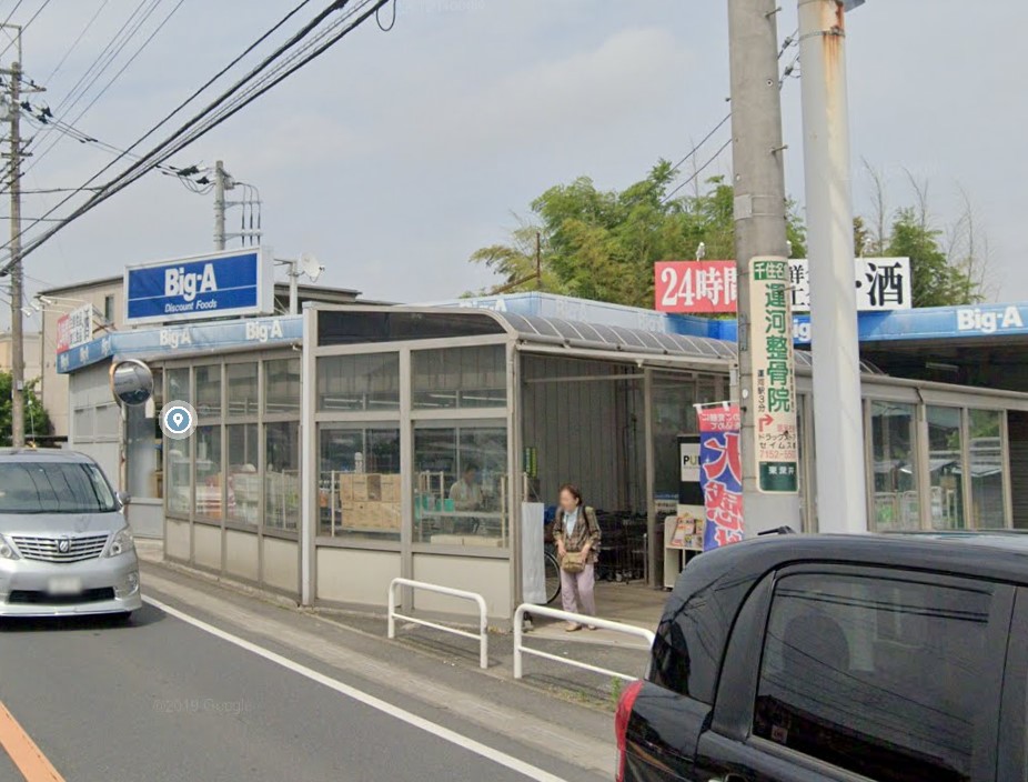 スーパー　ビッグ・エー 流山東深井店（スーパー）まで839m