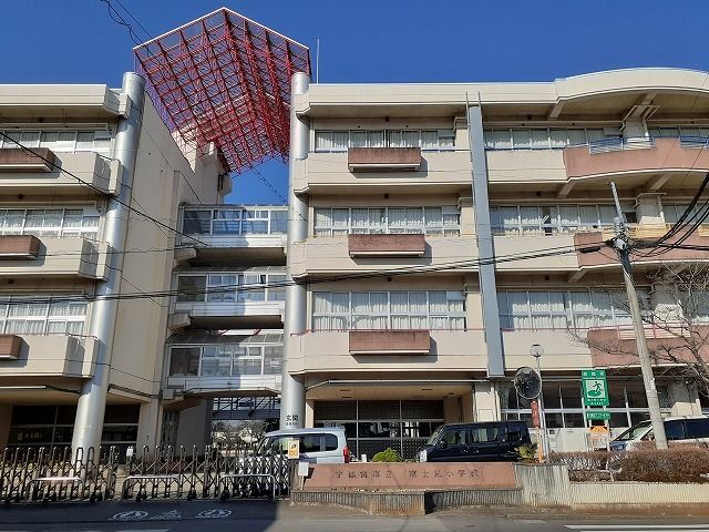 小学校　宇都宮市立富士見小学校（小学校）まで550m