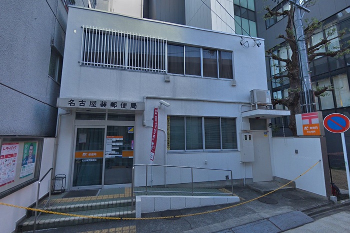 郵便局　名古屋葵郵便局（郵便局）まで450m