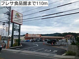 スーパー　フレサ食品館（スーパー）まで110m