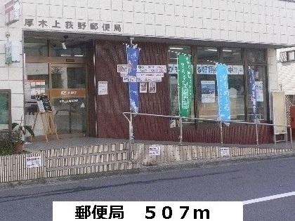 郵便局　上荻野郵便局（郵便局）まで507m