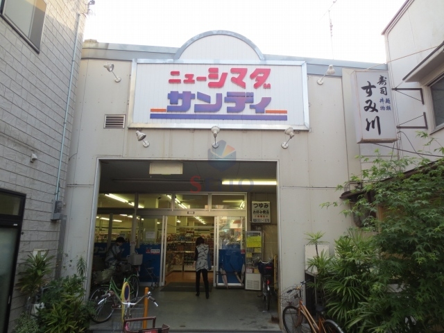 スーパー　サンディ庄内栄町店（スーパー）まで316m