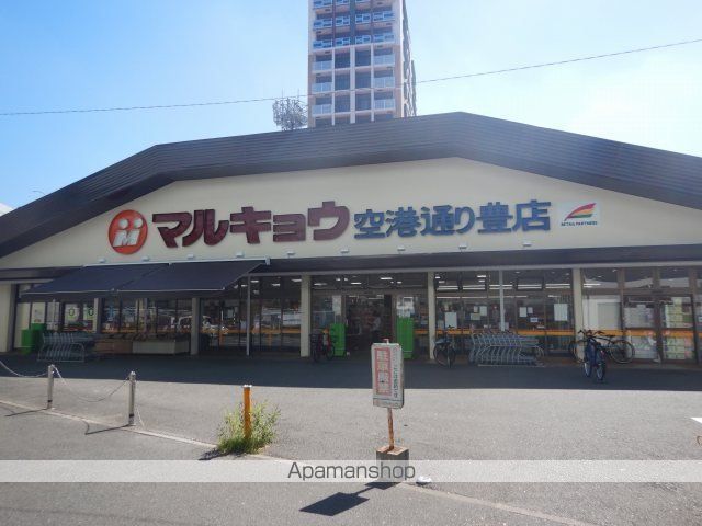 スーパー　マルキョウ／空港通り豊店（スーパー）まで1344m