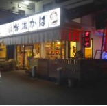 飲食店　炉端かば駅前本店（飲食店）まで246m