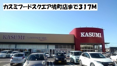 スーパー　カスミフードスクエア境店（スーパー）まで317m