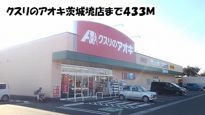 ドラックストア　クスリのアオキ茨城境店（ドラッグストア）まで433m