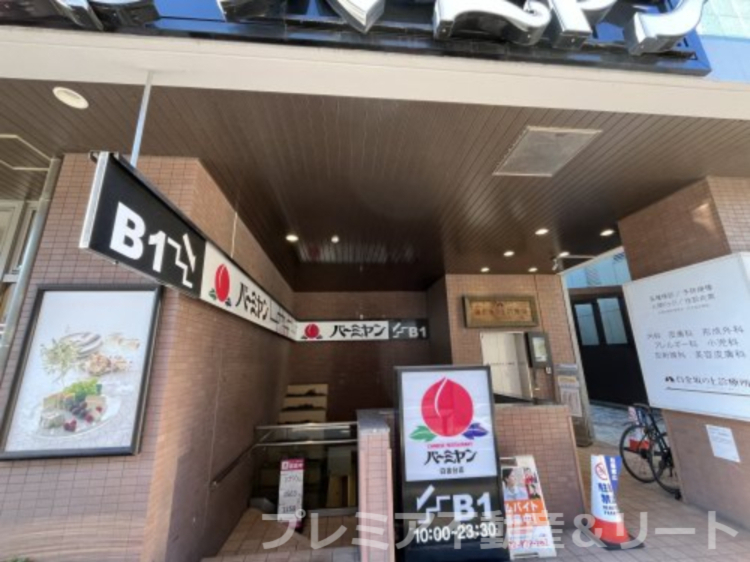 飲食店　バーミヤン 白金台店（飲食店）まで107m
