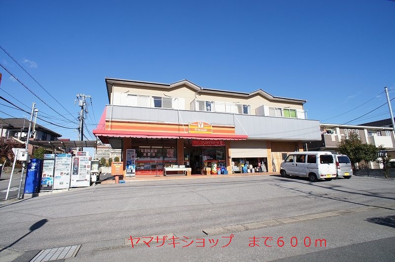 コンビニ　ヤマザキショップ（コンビニ）まで600m