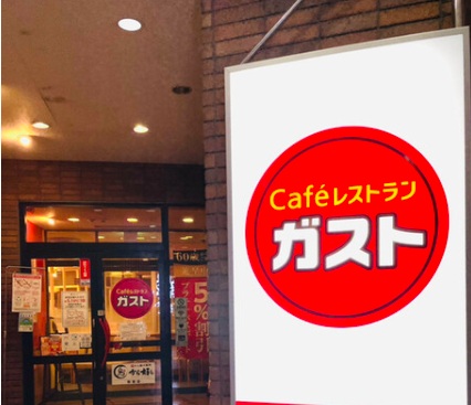 飲食店　ガスト（から好し取扱店）（飲食店）まで230m