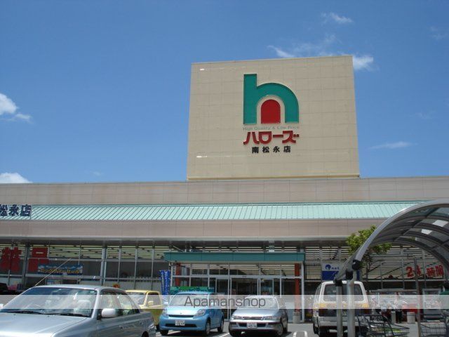 その他　ハローズ南松永店（２４Ｈスーパー）（その他）まで1455m