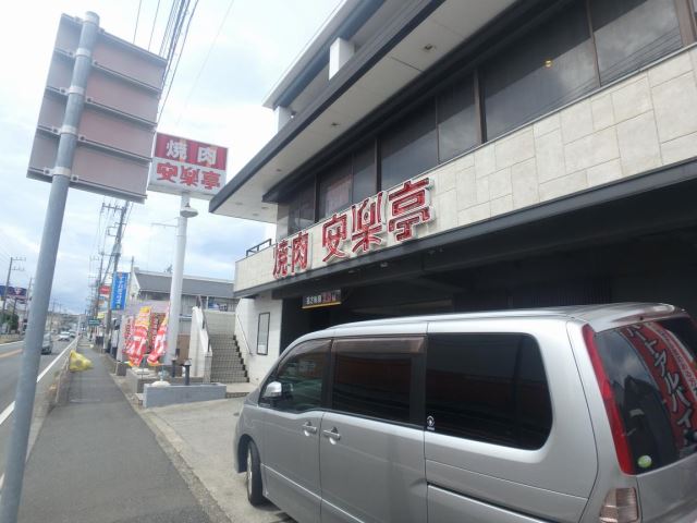 飲食店　安楽亭（飲食店）まで720m