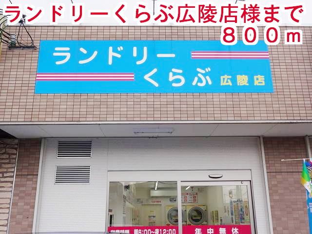 その他　ランドリーくらぶ広陵店様（その他）まで800m