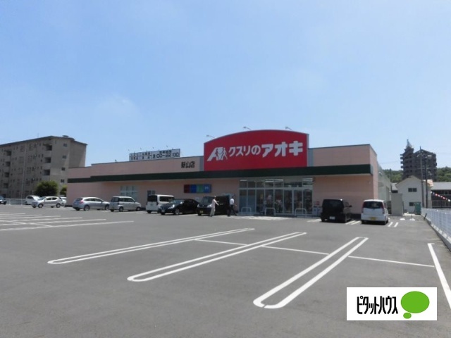ドラックストア　クスリのアオキ新山店（ドラッグストア）まで1726m