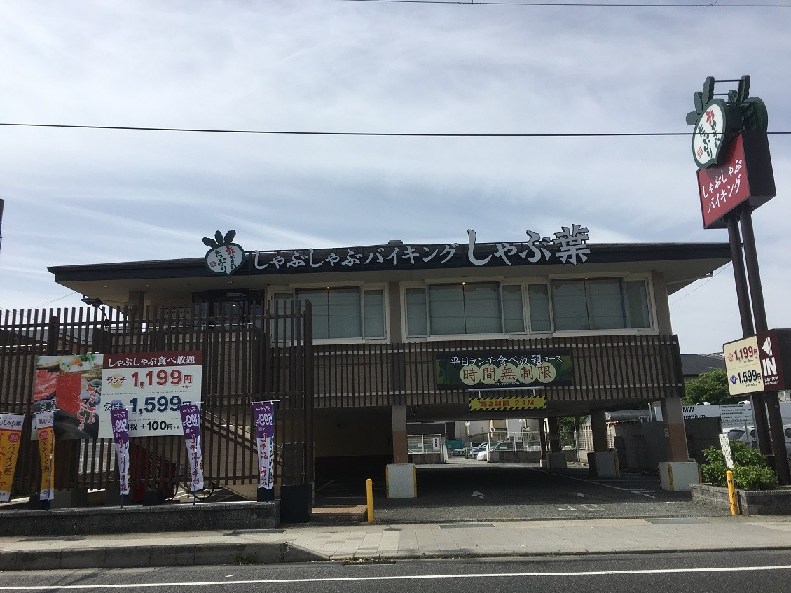 飲食店　しゃぶ葉西宮津門店（飲食店）まで250m