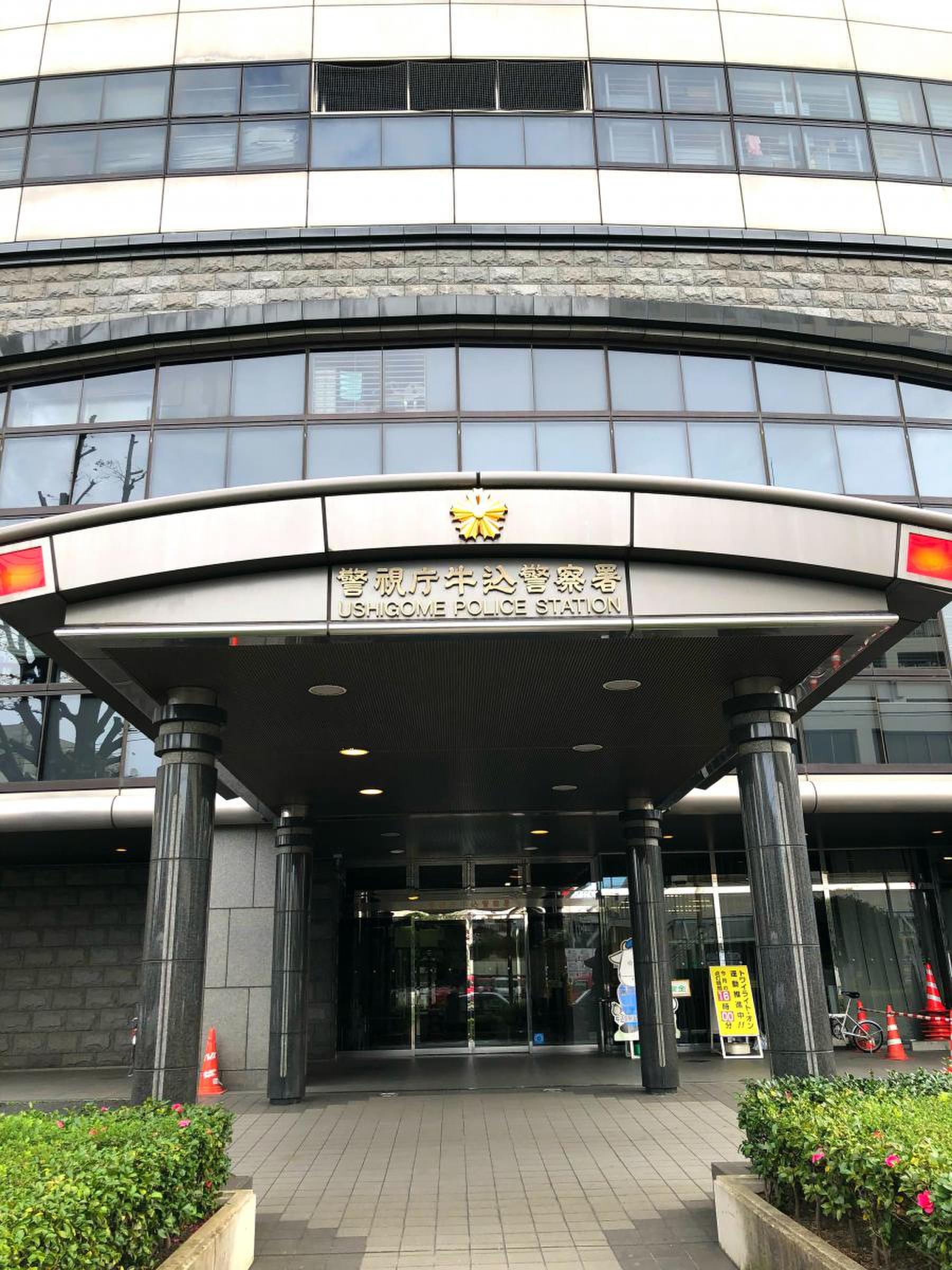 警察署・交番　牛込警察署（警察署・交番）まで576m