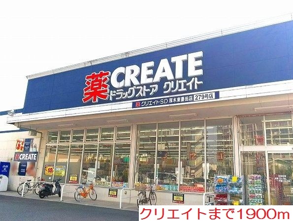 ドラックストア　クリエイト（ドラッグストア）まで1900m