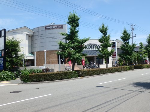 スーパー　KOHYO芦屋南宮店（スーパー）まで735m