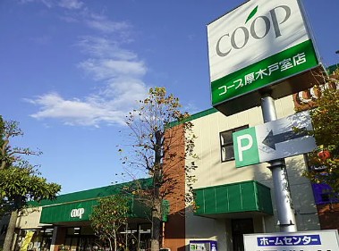 スーパー　ユーコープ厚木戸室店（スーパー）まで1122m