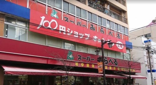 スーパー　スーパーみらべる東武練馬店（スーパー）まで597m
