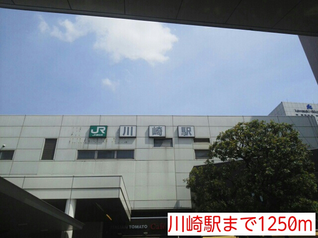 その他　川崎駅（その他）まで1250m