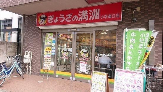 飲食店　ぎょうざの満洲 小平南口店（飲食店）まで279m