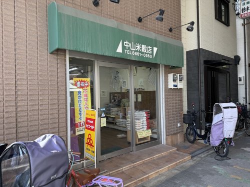 その他　中山米穀店（その他）まで195m