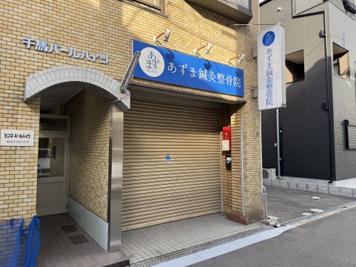 病院　あずま鍼灸整骨院（病院）まで258m
